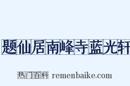 题仙居南峰寺蓝光轩是什么意思的图片